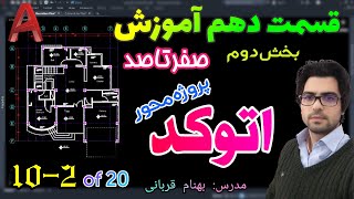 رسم پروژه محور پلان در اتوکد - آموزش صفرتاصد اتوکد ، بخش دوم از قسمت ده آموزش رایگان اتوکد