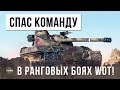 СЛОМАЛ МОЗГ ТАКТИКОЙ В РАНГОВЫХ БОЯХ WOT