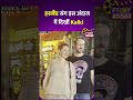 Kakli Koechin, husband संग इस अंदाज  में दिखीं #shorts #viralshorts #viral #viralvideo #bollywood