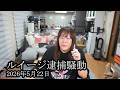 【おはよう逮捕の危機】ルイージ逮捕騒動について語る【藤沢なな】