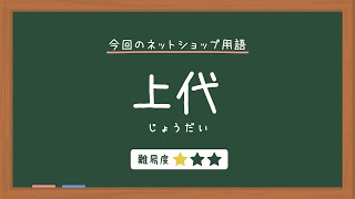 【ネットショップ用語辞典】上代とは【カラーミーショップ】