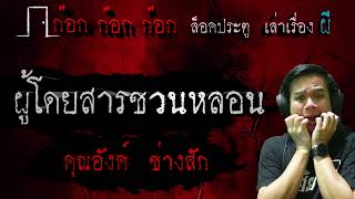 ผู้โดยสารชวนหลอน - คุณอังค์ ช่างสัก 26/04/67 ก๊อก ก๊อก ก๊อก