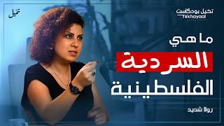 ماهي السردية الفلسطينية؟ مع رولا شديد - تخيل بودكاست