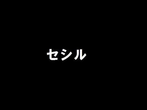 浅香唯 「セシル」 歌ってみた