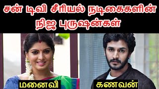 சன் டிவி சீரியல் நடிகைகளின் நிஜ புருஷன்கள் | Sun TV Serial Actress Spouse