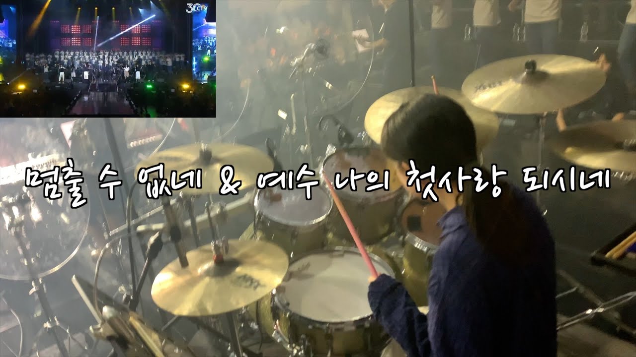 LF버전🥁멈출 수 없네 & 예수 나의 첫사랑 되시네