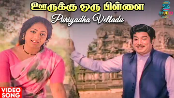 Puriyadha Velladu Video Song | Oorukku Oru Pillai Movie | Sivaji Ganesan | K R Vijaya | MSV