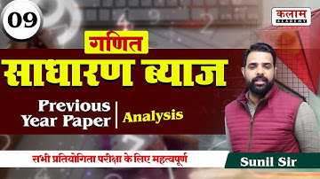Reet Class Maths Level 1&2 | साधारण ब्याज | Reet Previous Year Paper Analysis | Kalam Academy Sikar