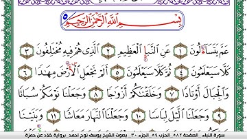 سورة النبأ مكتوبة يوسف نوح احمد  برواية خلاد عن حمزة