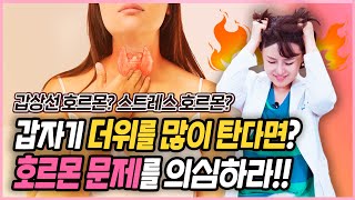 갑자기 더위를 많이 타고 속열이 많아진다면, 호르몬 변화를 확인해보세요.