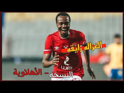 اغنية الغزاله رايقه النسخه الأهلاوية