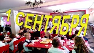 *** 1 СЕНТЯБРЯ / ШКОЛЬНАЯ СТОЛОВАЯ / Я ПЕРВОКЛАШКА *** 1 СЕНТЯБРЯ / ШКОЛЬНАЯ СТОЛОВАЯ / Я ПЕРВОКЛАШКА