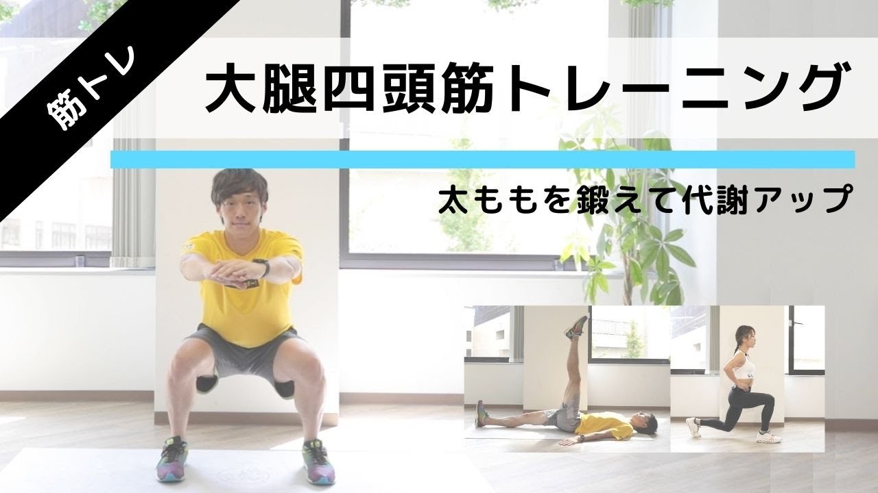 大腿四頭筋(太もも)の筋トレで代謝アップ！(3分)