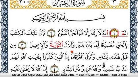 سورة آل عمران احمد الطرابلسي Surah Al Emran برواية قالون عن نافع