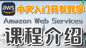 AWS 中文入门开发教学 - 课程介绍 p.01
