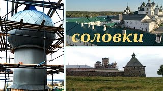 Обзор командировки.Соловки.Купол.Шашка.ЦИНК-ТИТАН VMZINC