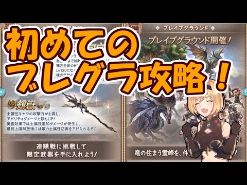 初めての土ブレイブグラウンドを徹底解説 初心者向け グラブル 年7月 Youtube