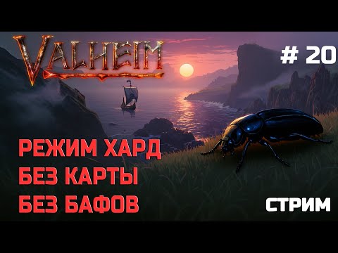 Видео: Valheim без карты, без силы павших, режим хард  - Стрим 20