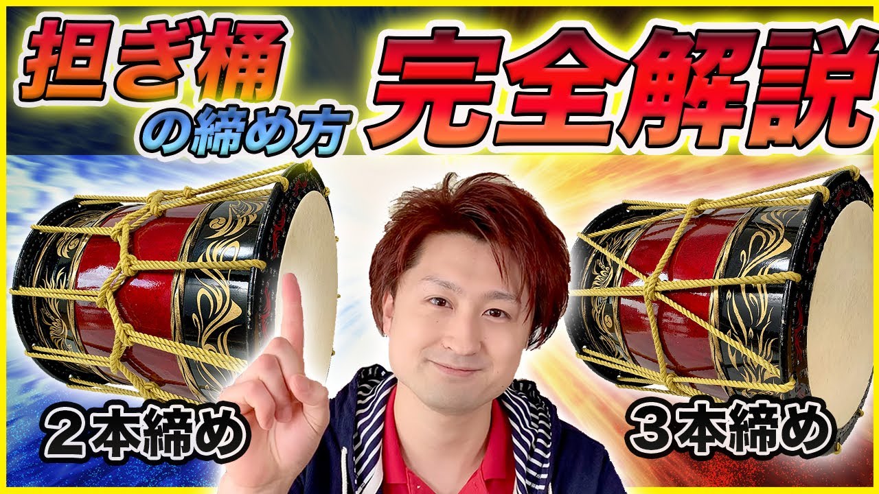 【完全版】担ぎ太鼓の締め方を１からマジ解説！！各務原太鼓保存会