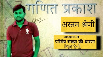 परिमेय संख्या की धारणा (Chapter-3) | Class- 8 | WB Math | Part-1