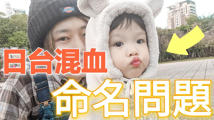 日本命名可以超鬧，卻不能輕易改名！日台之間要考慮什麼？婚後台灣老婆的名字？三文字上遇到的困擾… // 兔子加糖 //日本台灣ハーフの命名問題。 - 天天要聞