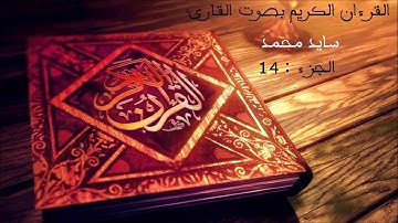 سورة الحجر والنحل بصوت القارئ الشيخ محمد سايد برواية ورش عن نافع الجزء الرابع عشر