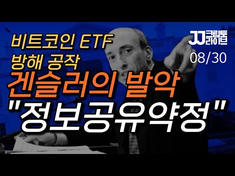 [<strong>LIVE</strong>] 겐슬러의 발악...비트코인 <strong>ETF</strong> 정보공유약정 요구할 수도