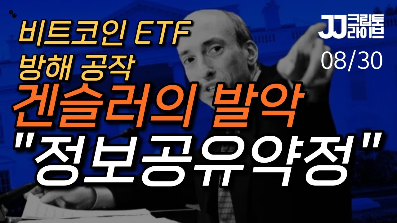 [LIVE] 겐슬러의 발악...비트코인 ETF 정보공유약정 요구할 수도