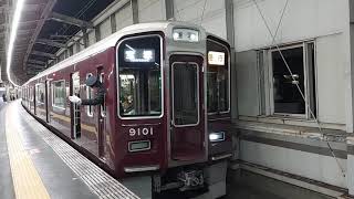 阪急電車 宝塚線 9000系 9101F 発車 豊中駅