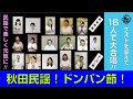 元気に明るく16人で秋田民謡「ドンパン節」 ドンドンパンパン ドンパンパ~ン♪ 秋田出身の武花烈子&小野花子も参加!