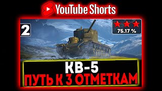 #shorts КВ-5 - БЕРЁМ 3 ОТМЕТКИ! 2 СЕРИЯ! СТРИМ МИР ТАНКОВ