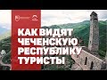 «Чеченская Республика глазами туристов»