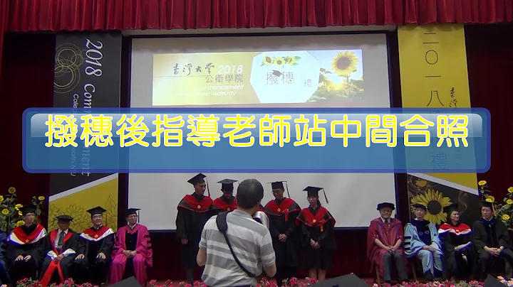 2019臺大公衛學院撥穗正冠儀式示範影片 - 天天要聞