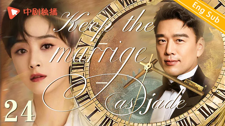 ENG SUB | Keep the marriage as jade 24Jiang WenliJ...