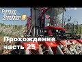 Farming Simulator 2019. Прохождение часть 25. Хлопковый эксперимент.