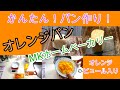 かんたん！パン作り！【ホームベーカリーの種】オレンジパン/MKホームベーカリー