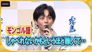 松坂桃李、「VIVANT」でモンゴル語挑戦「なかなか難しかった」　これからも続ける？の質問に「まだ何も言えません」と笑顔