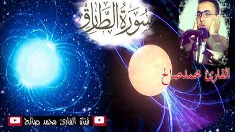 القارئ محمد صالح - سورة الطارق