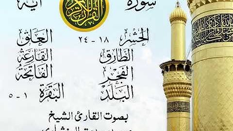 تلاوة خيالية نادرة إبداع الشيخ محمد صديق المنشاوي نهاوند - من سورة الحشر وقصار السور . مصر 23