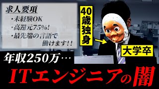 客先常駐(SES)に転職して全てを失った男。薄給エンジニアの働き方が地獄すぎた…