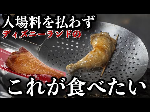 【入場無料】夢の国に行けない男専用クリスマスチキン。レシピ