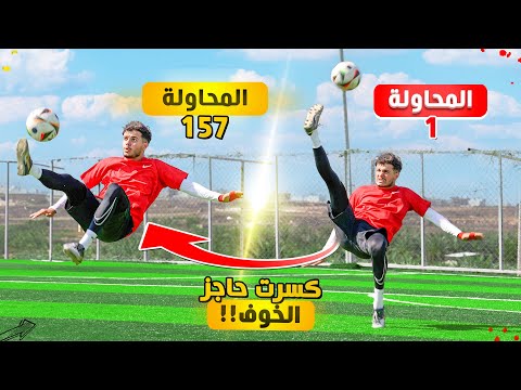 تدربت عالركلات المقص ية يوم كامل كيف صار مستوايي