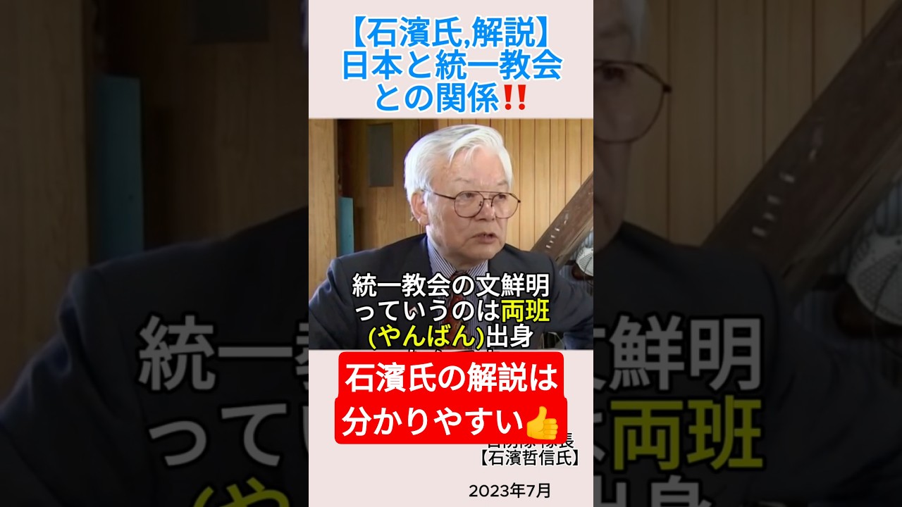 【石濱氏,解説】日本と統一教会との関係‼️