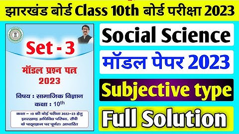 Jac board Class 10 Social Science Subjective Set 3 Model Paper 2023 Solution ll Social Science Set 3