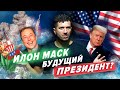 Илон Маск будущий президент?