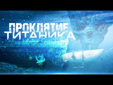 Новые жертвы легендарного корабля. Все о катастрофе батискафа "Титан"