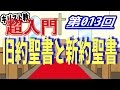 【キリスト教 超入門】第013回 旧約聖書と新約聖書って何？【チャーチ・リサーチ☆】