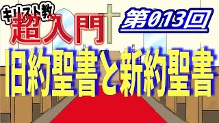 【キリスト教 超入門】第013回 旧約聖書と新約聖書って何？【チャーチ・リサーチ☆】