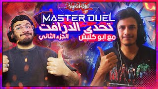 يوغي يو: ماستر دول | تحدي الدرافت ضد أبو كلبش : الجزء الثاني (الانتقام) | Yu-Gi-Oh