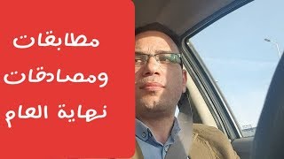 مصادقة ومطابقة الحسابات الرئيسية وتقديمها للمراجع الخارجي نهاية الفترة المحاسبية